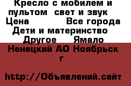 Кресло с мобилем и пультом (свет и звук) › Цена ­ 3 990 - Все города Дети и материнство » Другое   . Ямало-Ненецкий АО,Ноябрьск г.